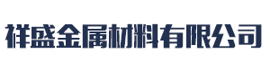 [绍兴]祥盛金属制品(绍兴市分公司)