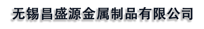 [海口]昌盛源金属制品(海口市分公司)