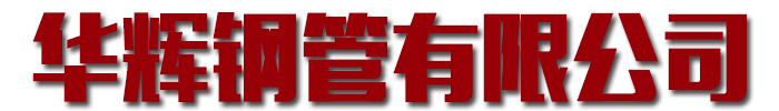 [青海]华钢管(青海省分公司)