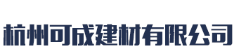 [郑州]可成建材公司(郑州市分公司)