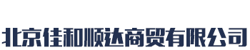 [阜新]佳和顺达商贸有限公司