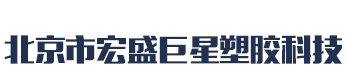 [池州]宏盛巨星塑胶科技有限公司