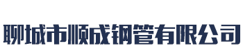 [云浮]聊城市顺成钢管有限公司