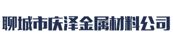 []庆泽金属材料(凉山市分公司)
