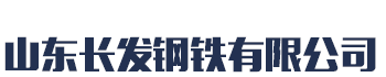 []长发钢铁(绍兴市分公司)