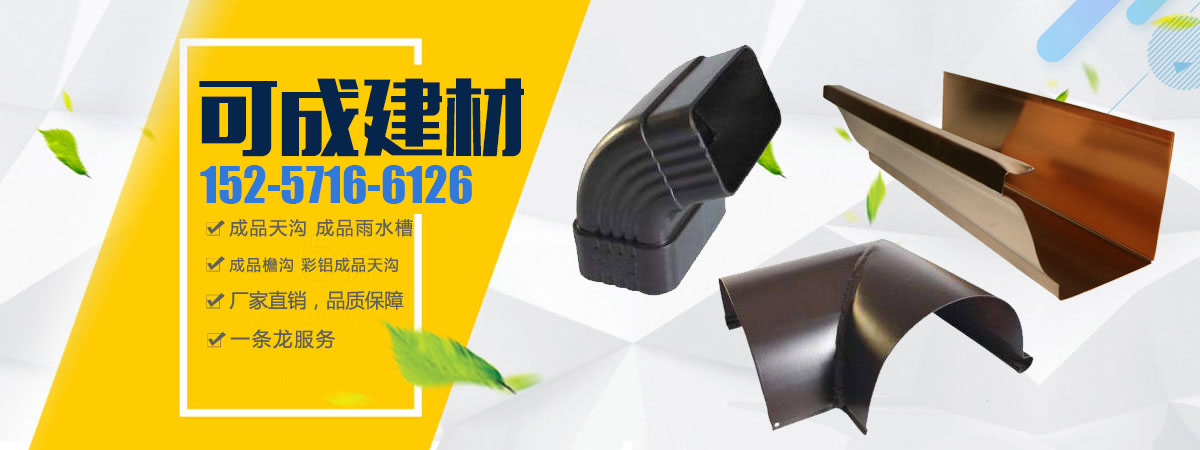 成品天沟
