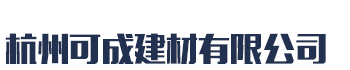 []可成建材(西藏分公司)