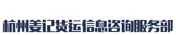 [汉中]姜记货运信息咨询服务部(汉中市分公司)