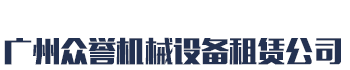 [长沙]众誉机械设备租赁(长沙市分公司)