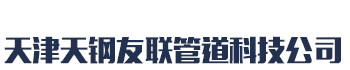 [乌海]天钢友联管道科技(乌海市分公司)