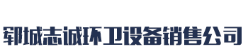 [绍兴]志诚环卫设备销售(绍兴市分公司)