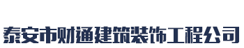 []财通建筑装饰工程(绍兴市分公司)