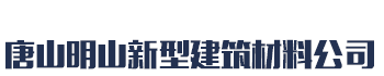 [牡丹江]新型建筑材料(牡丹江市分公司)