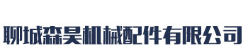 []森昊机械配件(牡丹江市分公司)