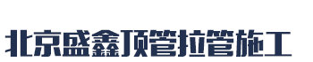 [沈阳]盛鑫非开挖过路顶管拉管穿越施工(沈阳市分公司)