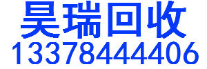 []昊瑞废旧金属回收(福州市仓山区分公司)