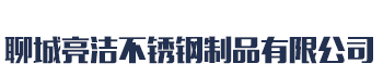 [青海]亮洁不锈钢制品(青海省分公司)