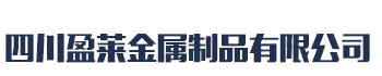 [新疆]盈莱金属制品(新疆分公司)