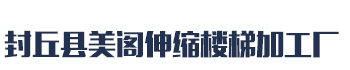 []美阁伸缩楼梯加工厂(保定市分公司)