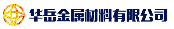 [衡阳]华岳金属材料 (衡阳市分公司)