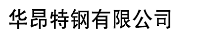 []华昂特钢(临沂市分公司)