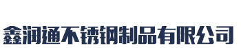 [云浮]鑫润通不锈钢制品(云浮市分公司)