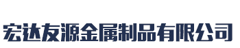 []宏达友源金属制品(毕节市分公司)