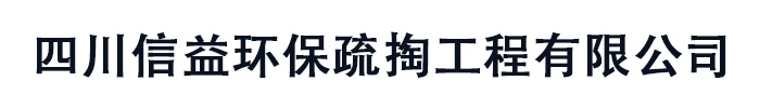 []信益环保疏掏工程(肇庆市分公司)