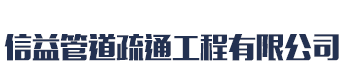 [肇庆]快通管道疏通工程(肇庆市分公司)