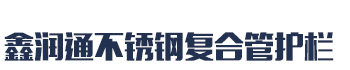 [肇庆]鑫润通不锈钢复合管护栏厂家(肇庆市分公司)