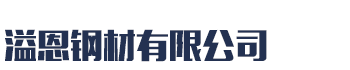 [肇庆]溢恩钢材(肇庆市分公司)