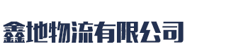 [鞍山]鑫地物流(鞍山市分公司)