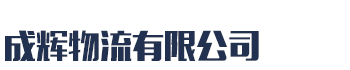 []成物流(长沙市分公司)
