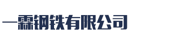 [西藏]一霖钢铁(西藏分公司)