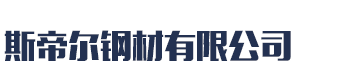 []斯帝尔钢材(承德市分公司)