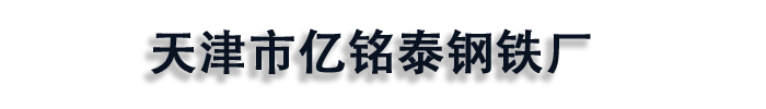 [江苏]亿铭泰钢铁厂(江苏省分公司)