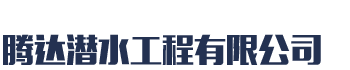 [承德]腾达潜水工程有限公司(承德分公司)