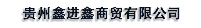 [绍兴]鑫进鑫商贸(绍兴市分公司)
