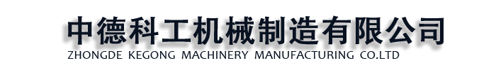 []中德科工机械制造(商洛市分公司)