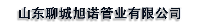 []旭诺管业(南阳市分公司)