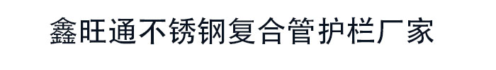 [揭阳]鑫旺通不锈钢复合管护栏厂家(揭阳市分公司)