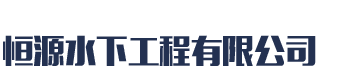 [西宁]恒源水下工程(西宁市分公司)