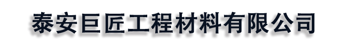 []巨匠工程材料有限责任公司(绍兴市分公司)