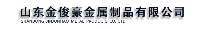 [绍兴]金俊豪金属制品(绍兴市分公司)