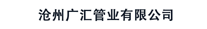 [保定]广汇管业(保定市分公司)