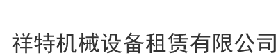 [绍兴]祥特机械设备租赁有限公司(绍兴分公司)