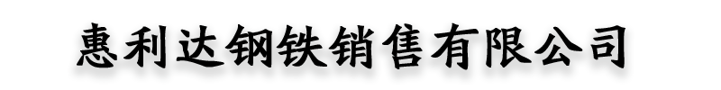 [绍兴]惠利达钢铁销售有限公司(绍兴分公司)