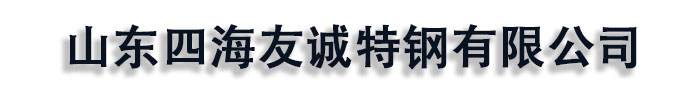 []四海友诚特钢(长沙市分公司)