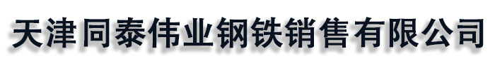 [绍兴]同泰伟业钢铁销售有限公司(绍兴分公司)