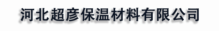 [铜陵]超彦保温材料(铜陵市分公司)